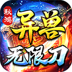 秋鸿异兽无限刀