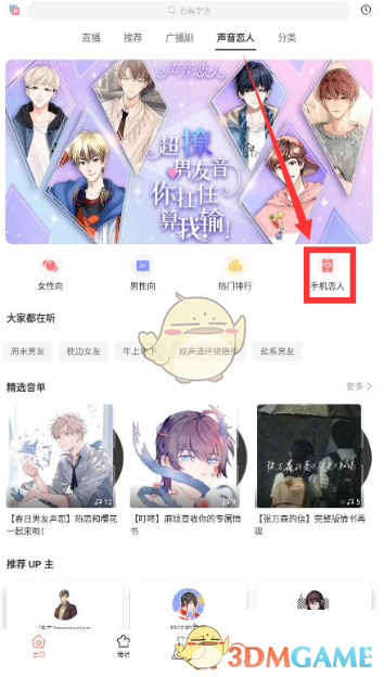 《猫耳fm》手机恋人设置方法