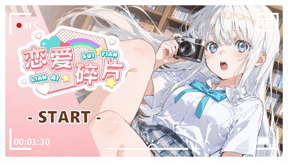 
恋爱碎片 2026最新版