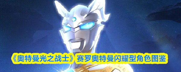 《奥特曼光之战士》赛罗奥特曼闪耀型角色图鉴