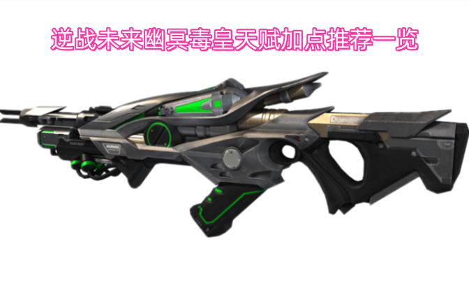逆战未来幽冥毒皇天赋加点推荐一览
