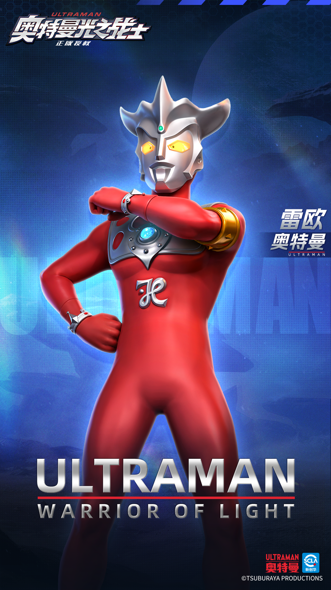 《奥特曼光之战士》雷欧奥特曼角色图鉴