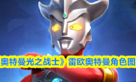 《奥特曼光之战士》雷欧奥特曼角色图鉴