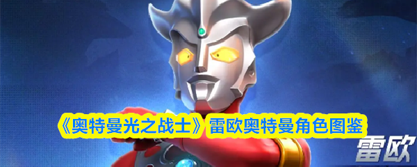 《奥特曼光之战士》雷欧奥特曼角色图鉴