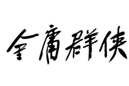 《金庸群侠传》贺岁宣传片公布:首次曝光实机画面!