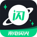 来电闪光提醒app