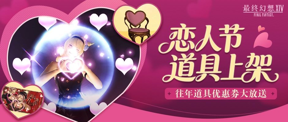 《最终幻想14》恋人节2026来啦！道具商城全新上新！