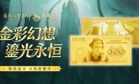 属于光之战士的“黄金谷子”来了 《FF14》携手老凤祥推出联名纪念金卡