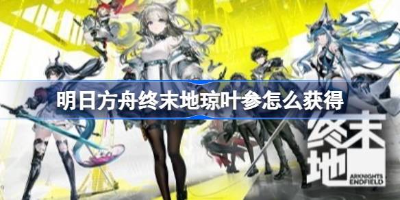 明日方舟终末地全地图滑索怎么搭建 明日方舟终末地全地图滑索点位分享(图1)