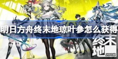 明日方舟终末地全地图滑索怎么搭建 明日方舟终末地全地图滑索点位分享