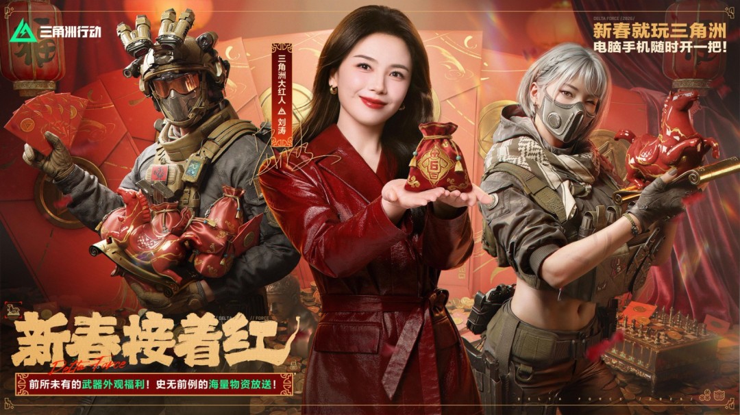 有券有枪有刀皮！更有刘涛送六套！《三角洲行动》新春福利活动揭晓！
