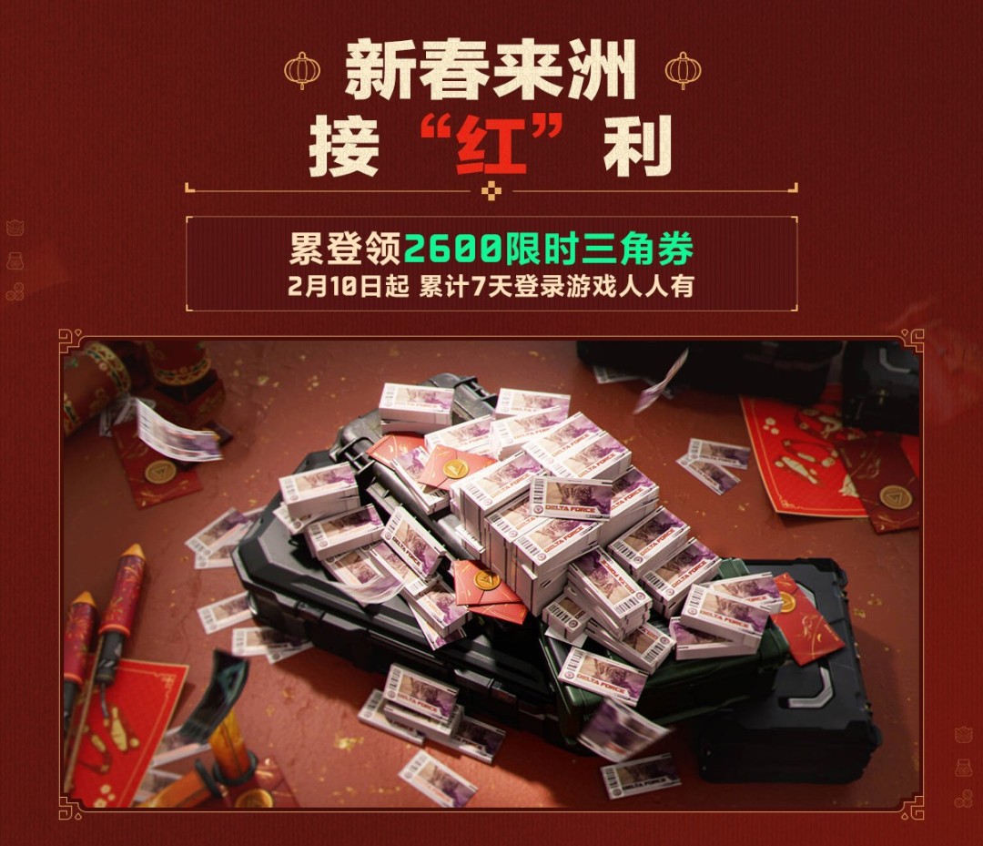 有券有枪有刀皮！更有刘涛送六套！《三角洲行动》新春福利活动揭晓！