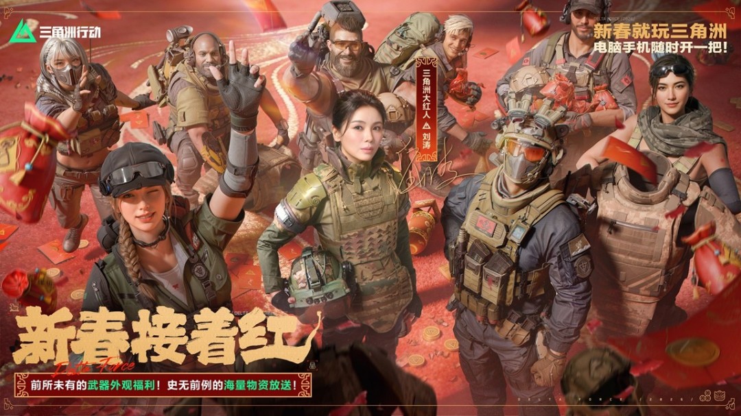 有券有枪有刀皮！更有刘涛送六套！《三角洲行动》新春福利活动揭晓！