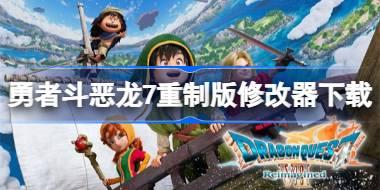 勇者斗恶龙7重制版修改器在哪里下载 勇者斗恶龙7重制版修改器下载地址分享