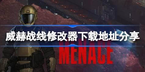 威赫战线修改器在哪里下载 威赫战线修改器下载地址分享