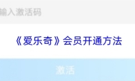 《爱乐奇》会员开通方法