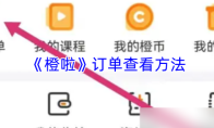 《橙啦》订单查看方法