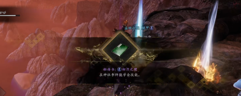 《仁王3》秘传书初刀之理获得方法介绍