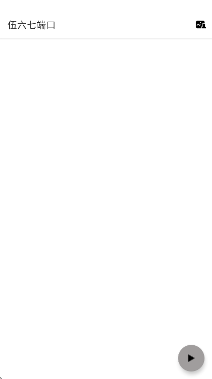 
伍六七端口 免费版