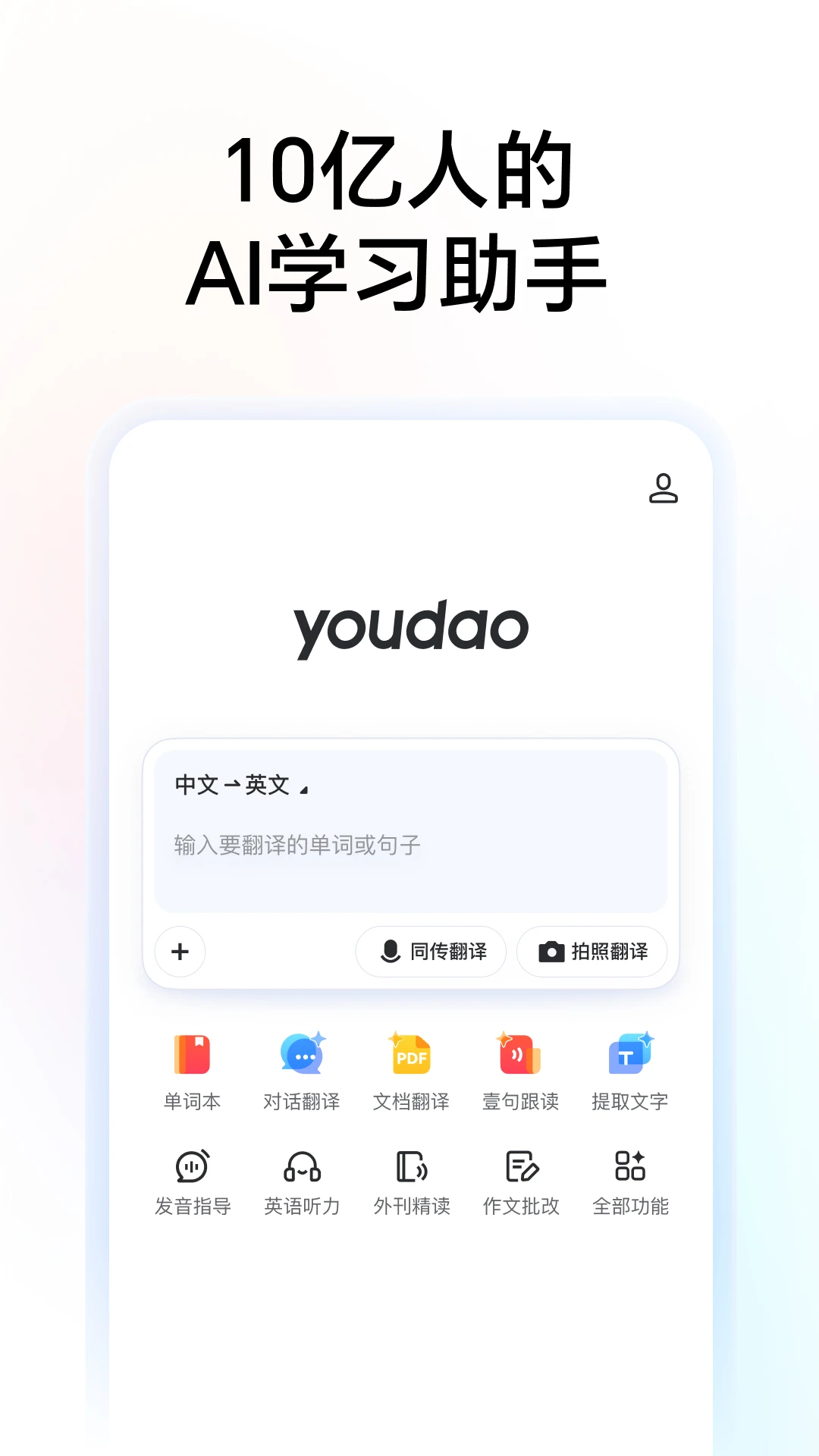 
网易有道词典 官方正版