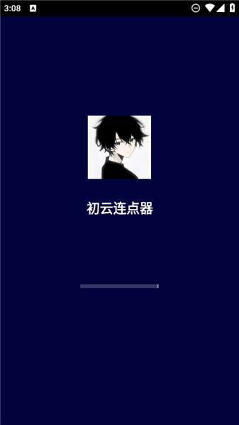 初云连点器 2026最新版(图2)
