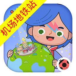 米加小镇：世界 机场高铁站无广告