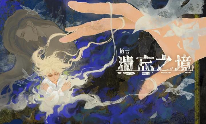 栖云：遗忘之境(图1)