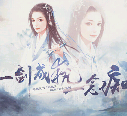 一剑成执一念痴