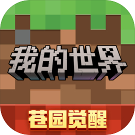 我的世界 下载入口(免费)