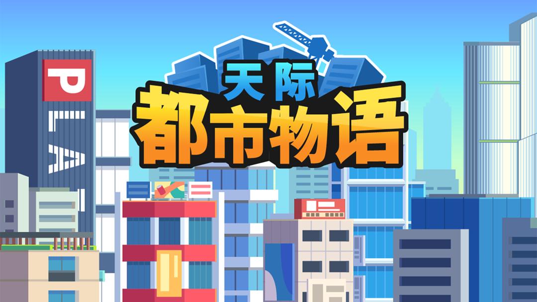 天际都市物语 安卓版(图1)