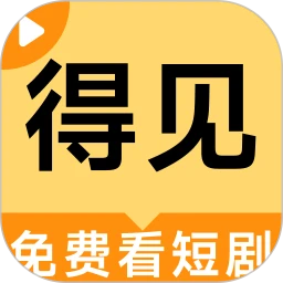 得见免费短剧 2026最新版