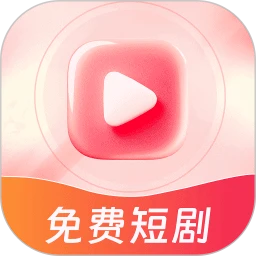 下饭免费短剧 2026最新版