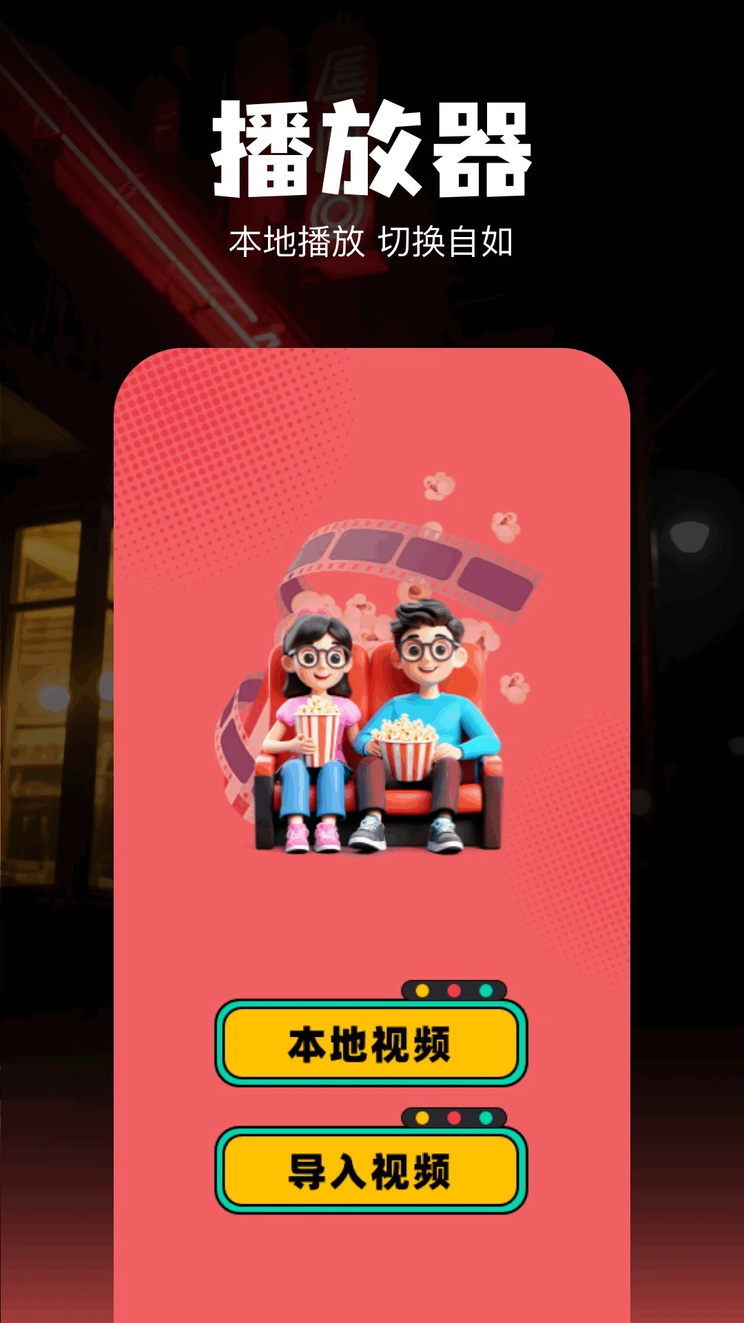 欢聚剧场 2026最新版(图1)