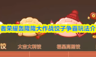 王者荣耀轰隆隆大作战饺子争霸玩法介绍