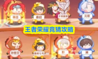 王者荣耀竞猜攻略技巧