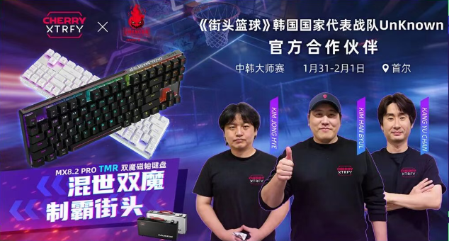 打破恐韩魔咒！CHERRY见证UNKNOWN卫冕《街头篮球》IMA国际大师赛总冠军