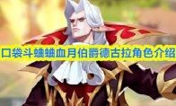 口袋斗蛐蛐血月伯爵德古拉角色介绍