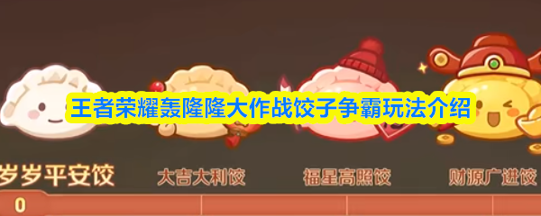 王者荣耀轰隆隆大作战饺子争霸玩法介绍