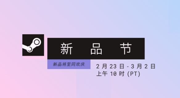 Steam2月新品节正式开启！数百款游戏推出试玩版(图1)
