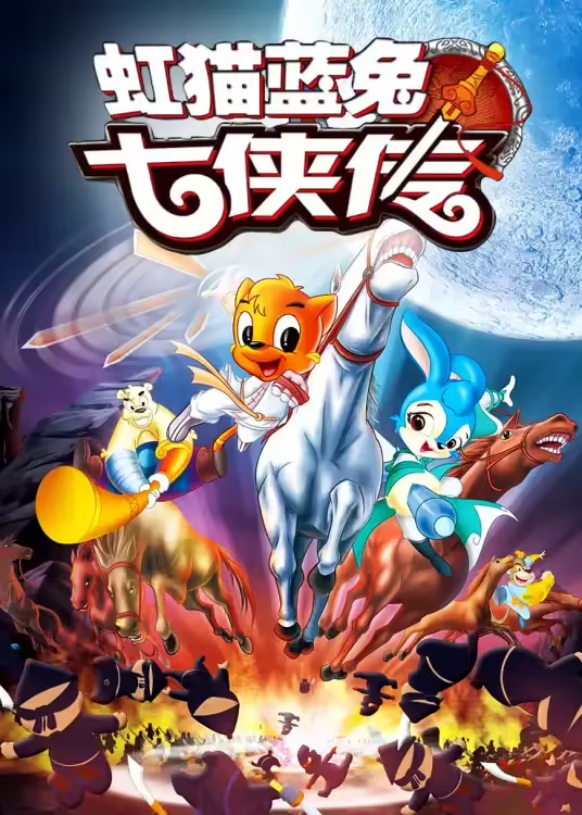 《虹猫蓝兔七侠传》4K修复版开播 经典国漫重现江湖(图1)