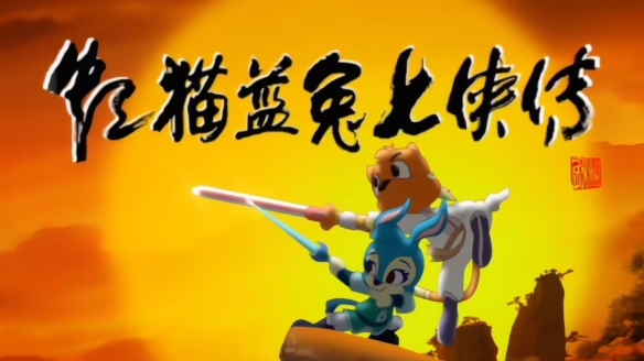 《虹猫蓝兔七侠传》4K修复版开播 经典国漫重现江湖(图2)