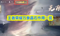 王者荣耀万象晶石作用一览