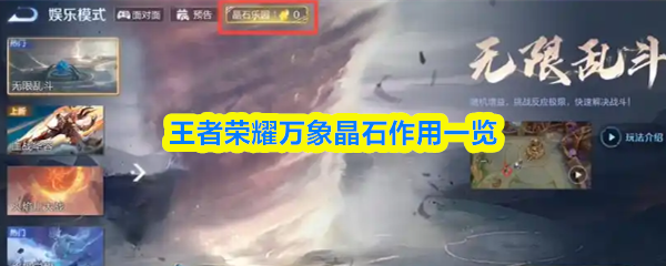 王者荣耀万象晶石作用一览(图1)