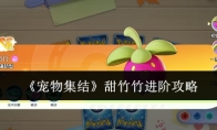 《宠物集结》甜竹竹进阶攻略