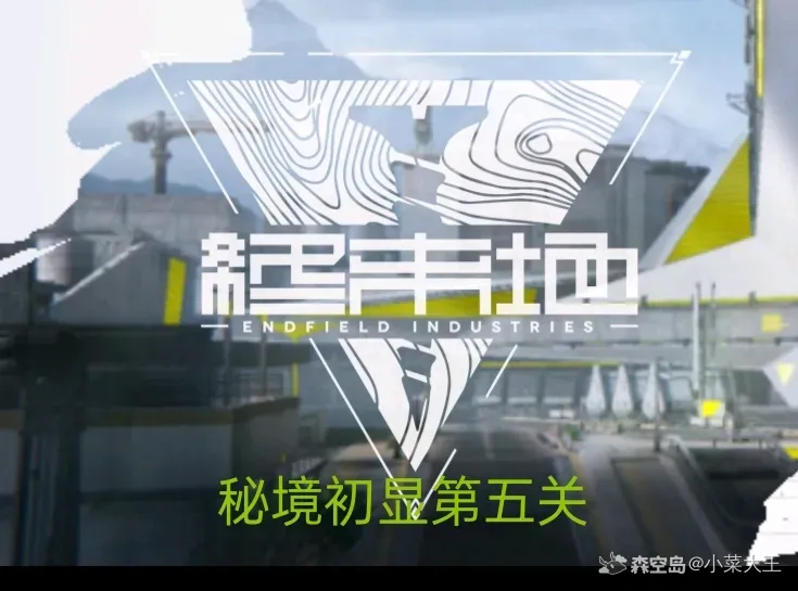 明日方舟终末地密境初显第五关怎么过(图1)