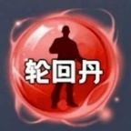 轮回丹 脚本(免费)下载安装
