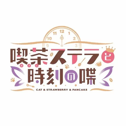 星光咖啡馆与死神之蝶 汉化版