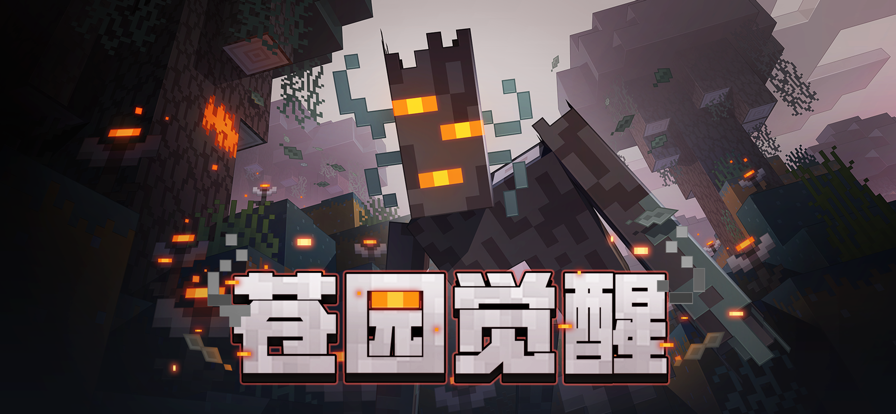 我的世界 移动版苍园觉醒(图1)