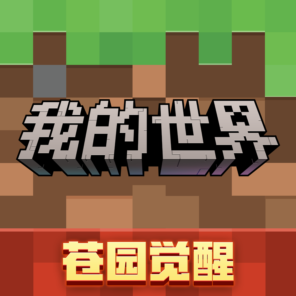 我的世界 移动版苍园觉醒