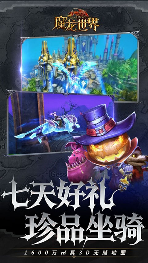 
魔龙世界 手机版